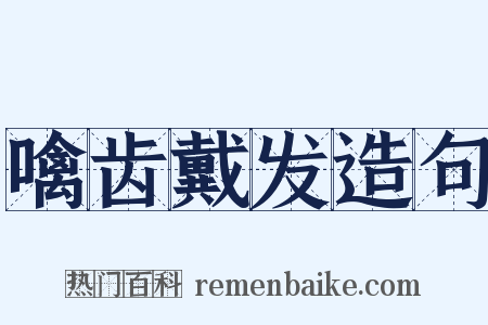 噙齿戴发造句是什么意思的图片